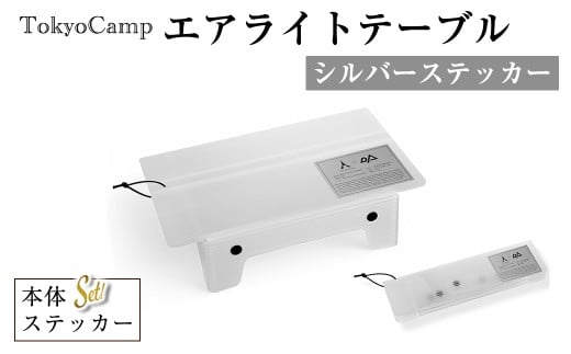 ＜ステッカーカラーが選べる・セットも選べる＞TokyoCamp エアライトテーブル1点・シルバーステッカー) 超軽量 アウトドアテーブル テーブル 折りたたみ式 コンパク1ト 軽量 キャンプ ハイキング 登山 ウルトラライト バックパッキング 耐熱 【m76-09-A】【DRive】