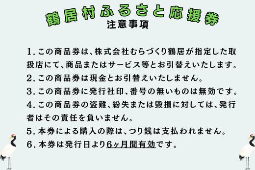 鶴居村ふるさと応援券（3,000円分）