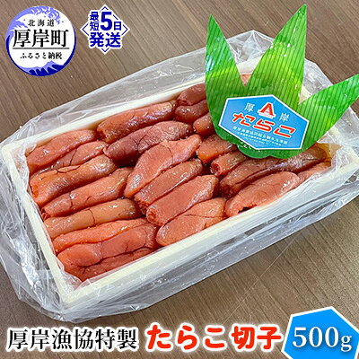 【ふるさと納税】厚岸漁協特製 たらこ 切子 500g 魚貝類 魚卵 海の幸 海鮮 食材 おにぎりの具 ご飯のお供 お弁当 つまみ お酒のあて お酒のお供 肴 程よい塩加減 料理のお供