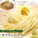 【ふるさと納税】パスタ 高級レストラン御用達 職人の生パスタ「サフランパスタ　100食セット」 ～本格パスタ専門製麺所「プリマパスタ」の極上の歯応え～【1434-100】