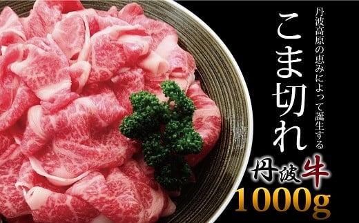 
丹波牛 黒毛和牛 こま切れ 1Kg 国産 牛 切り落とし 牛コマ 牛細切れ 小間切れ 冷凍 京都 丹波 ブランド牛 肉 便利 1000g
