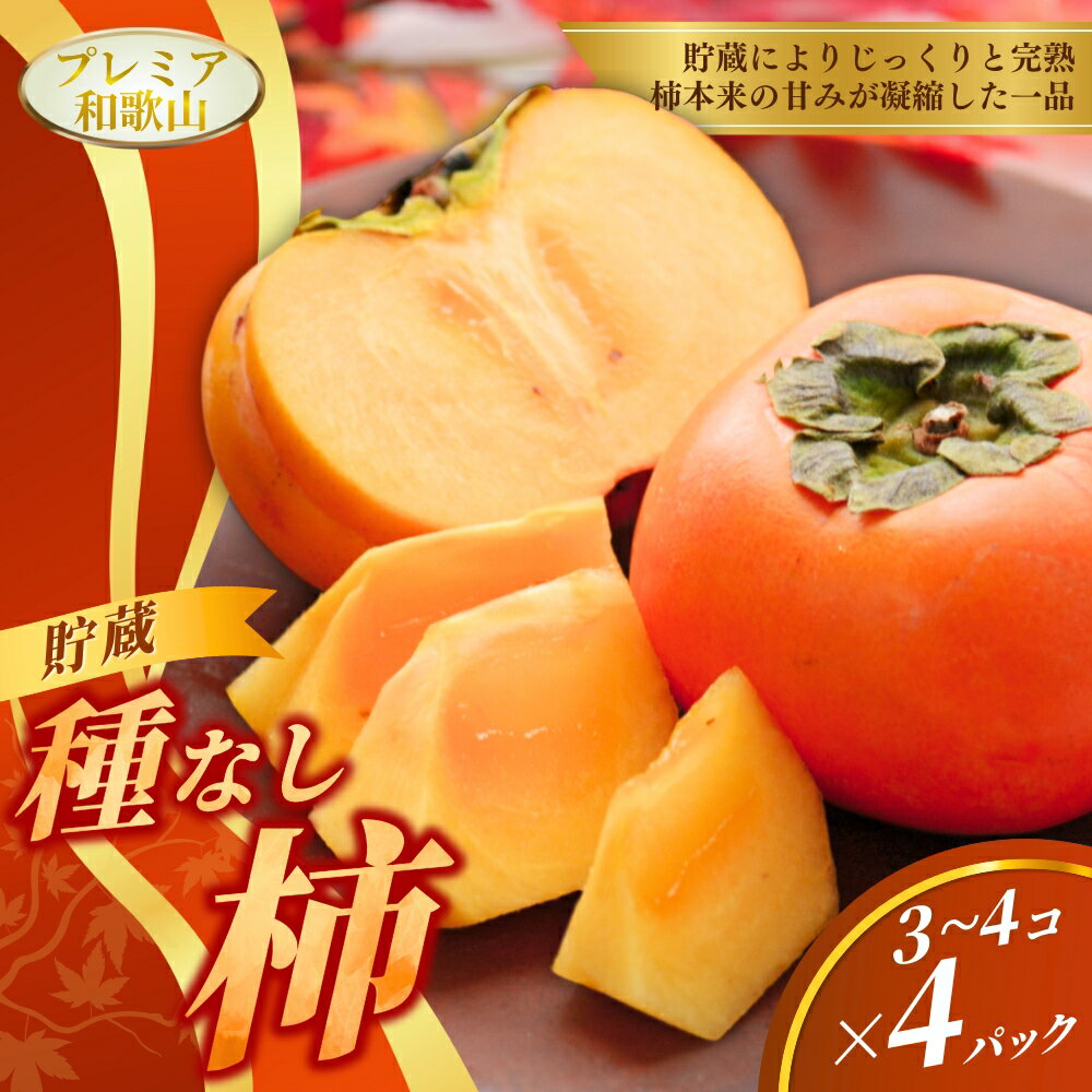 【ふるさと納税】〈プレミア和歌山認定品〉貯蔵たねなし柿 3~4個入×4パック【2026年12月中旬～2027年1月下旬までに順次発送】＜味好農園＞ / 甘熟 高糖度 種なし 有機 熟成