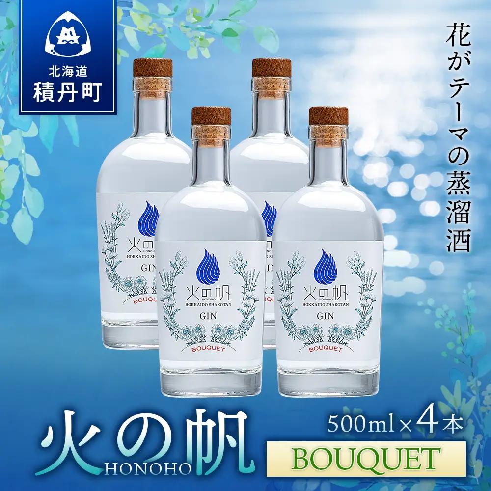ジン 北海道 積丹 酒 蒸溜酒 アルコール 火の帆 BOUQUET GIN 500ml 4本