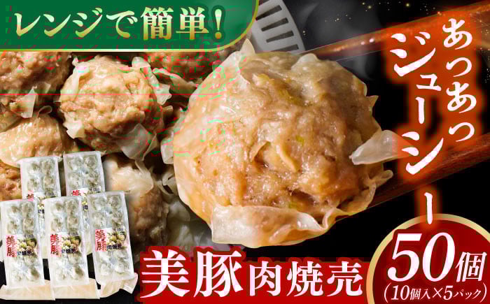 
            【スピード発送】五島美豚肉焼売10個×5パック 長崎県/有限会社長崎フードサービス [42ADAB018]  ぶた 豚肉 おかず 簡単
          