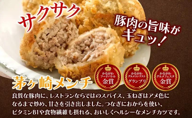惣菜 茅ヶ崎 メンチ 豚の味噌漬け セット おかず 惣菜