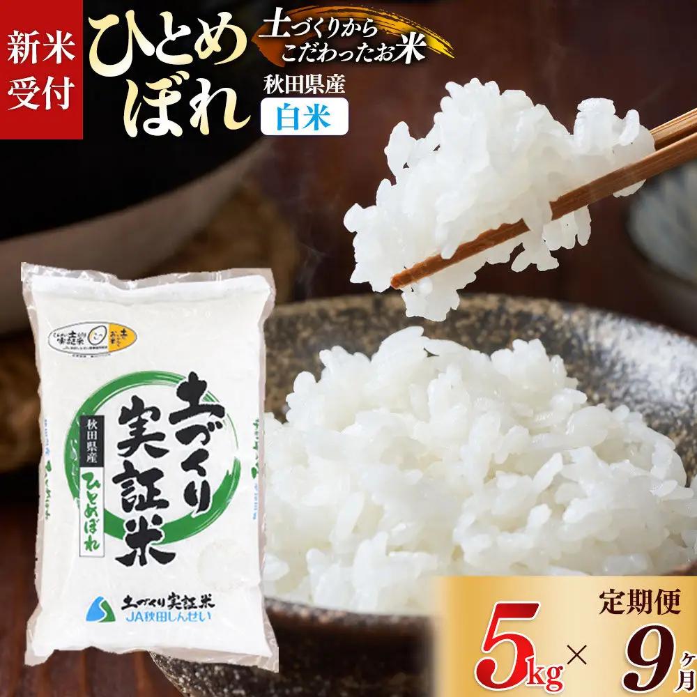 《令和8年産 新米受付》《定期便9ヶ月》【白米】ひとめぼれ 5kg×9回  土作り実証米 合計45kg 秋田県産