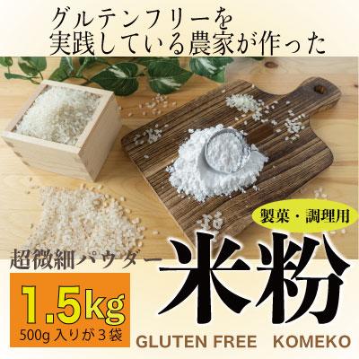 ふるさと納税 瀬戸内市 「ミズホチカラ」グルテンフリーを実践している農家が作った米粉1.5kg [No.5735-1878]
