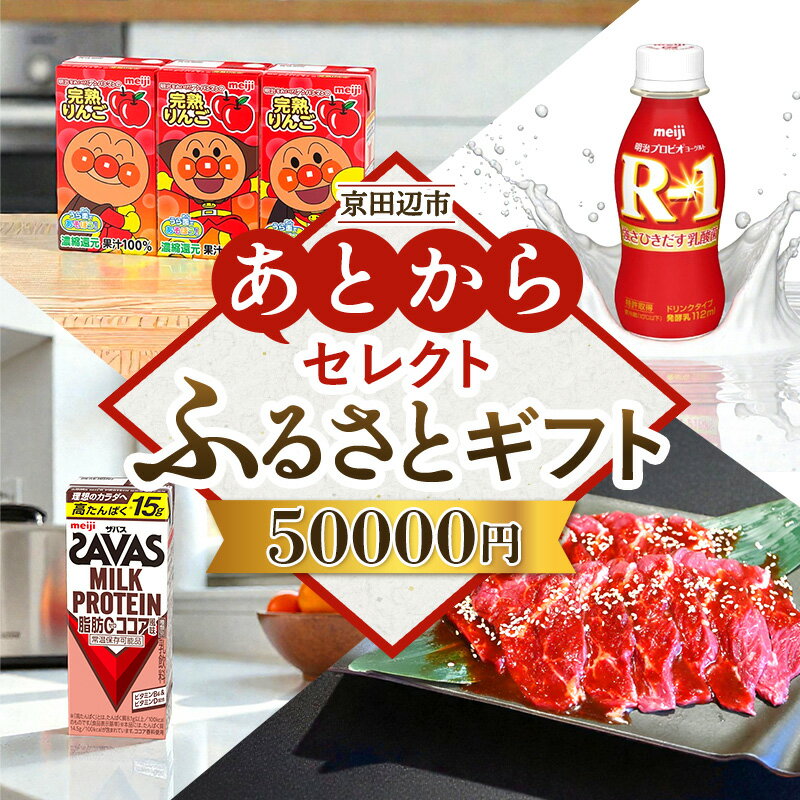 【ふるさと納税】京田辺市 あとからセレクトふるさとギフト