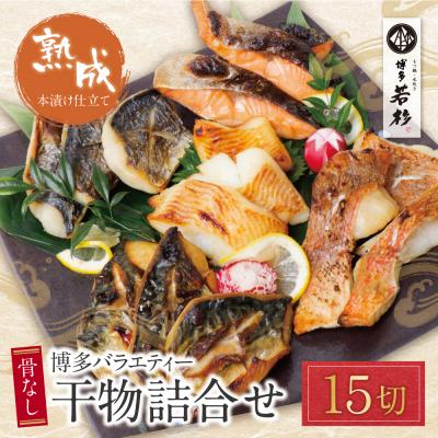 ふるさと納税 福智町 博多バラエティ— 干物詰合せ 15切