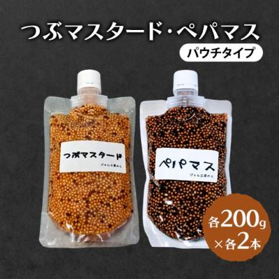 ふるさと納税 羽後町 つぶマスタード(パウチタイプ)つぶマスタード・ペパマス各200g×各1本[No.5325-7011]