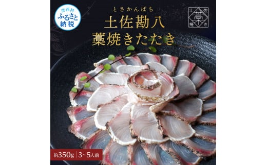 【CF-R5cbs】カンパチ 藁焼きたたき 約350g 1節 かんぱち 勘八 間八 藁焼き タタキ 刺身 さしみ 天日塩付き ポン酢付き おいしい 美味しい 国産 養殖 お取り寄せ グルメ 海鮮 食べ物 冷凍 配送