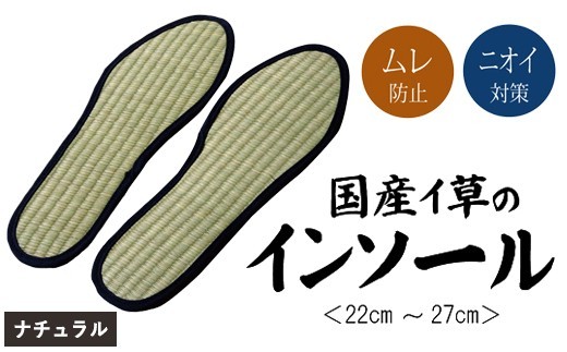 
                  消臭い草インソール４足セットナチュラル　選べるサイズ　AA031
                