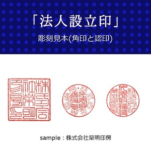 手彫り印鑑 黒水牛 法人印 実印兼銀行印 と 角印 2本セット ケース付き