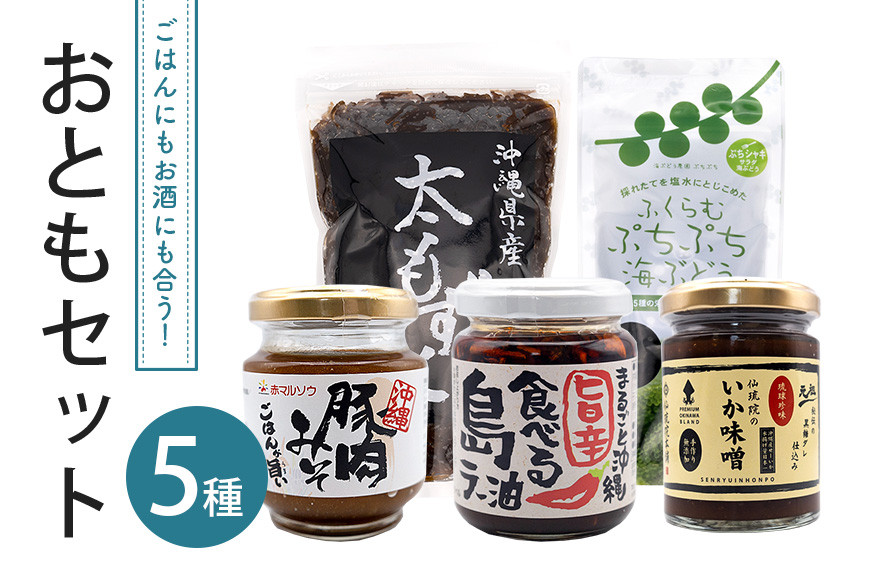 
                  ごはんにもお酒にも合うおともセット
                