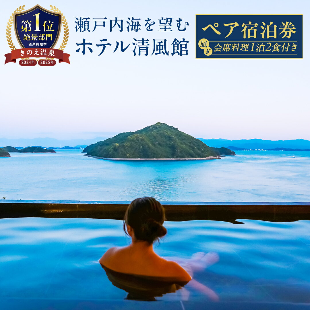 【ふるさと納税】《 温泉総選挙2025 絶景部門 全国1位 》 きのえ温泉 ホテル清風館 凪ぎ会席 ペア宿泊券 （ 1泊2食付 ） 2名様 ペア 宿泊 旅行 チケット 温泉 会席料理 絶景 広島県 大崎上島町 瀬戸内 離島