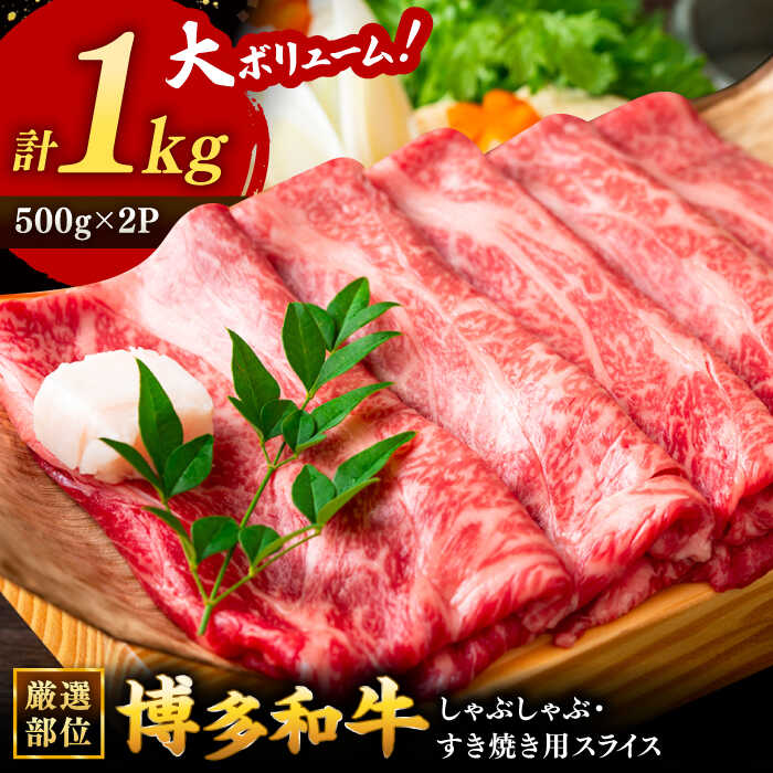 【ふるさと納税】【父の日発送♪】 博多和牛しゃぶしゃぶすき焼き用【厳選部位】(ロース肉・モモ肉・ウデ肉) 1kg（500g×2パック） ▼ 国産 国産牛 博多 黒毛和牛 牛肉 すき焼き しゃぶしゃぶ 鍋 焼肉 お祝い 御祝 お礼 お取り寄せ 桂川町/株式会社 MEAT PLUS[ADAQ011]