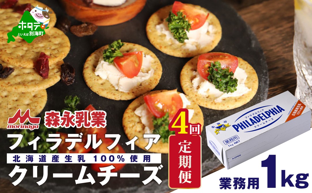 
【定期便】 クラフトフィラデルフィアクリームチーズ１kg × ４ヵ月（チーズ ちーず 乳製品 別海町 北海道 クリームチーズ 定期便 4ヶ月 4ヵ月 4か月 4回 ふるさとチョイス ふるさと納税 仕組み キャンペーン 限度額 計算 ランキング やり方 シミュレーション チョイス チョイスマイル )
