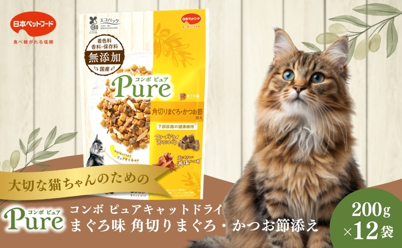 《ペットフード》日本ペットフード コンボ ピュアキャットドライ まぐろ味・角切りまぐろ・かつお節添え200g(100g×2袋入)×12袋(ケース)