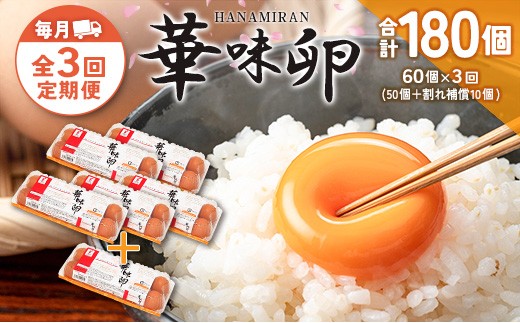 『定期便』全3回 たまご 華味卵 60個（50個＋割れ補償10個）毎月届く定期便 ちよだファームの華味卵 はなみらん_FR109_001s3