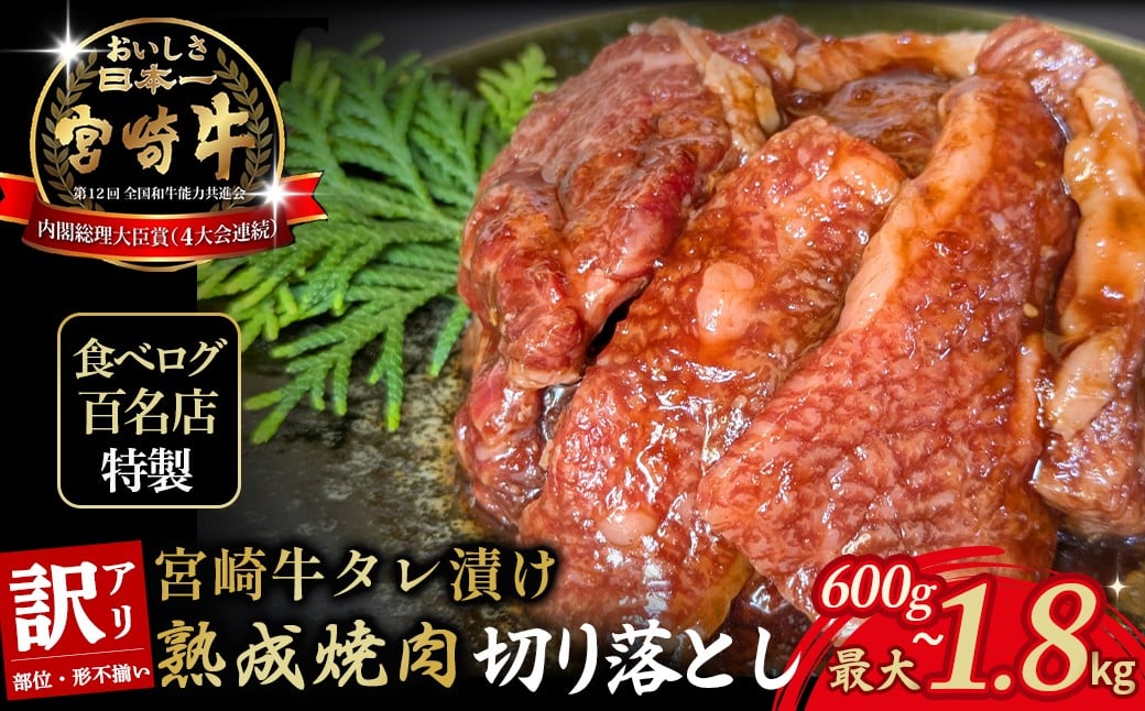 
            【食べログ百名店特製】宮崎牛タレ漬け熟成焼肉切り落とし 600g~1.8kg 国産 牛肉 国産牛 宮崎牛 お肉 肉 切落し にく タレ漬け 切り落とし 熟成 タレ漬け 焼肉 焼き肉 冷凍 冷凍肉 宮崎県 小林市
          