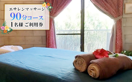 マッサージ 久米島で極上のトリートメント「エサレンマッサージ 90分コース」1名様ご利用券  アロマ エッセンス