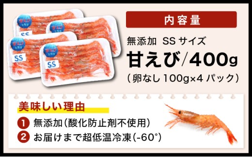 【ふるさと納税】【無添加】訳あり甘えび（SSサイズ・卵なし）400g 【マイマルシェ 甘エビ アマエビ えび 海老 海鮮 刺身 寿司 生 生食 冷凍 急速冷凍 お中元 お歳暮 ギフト 贈り物 プレゼント】[090-a027
]
