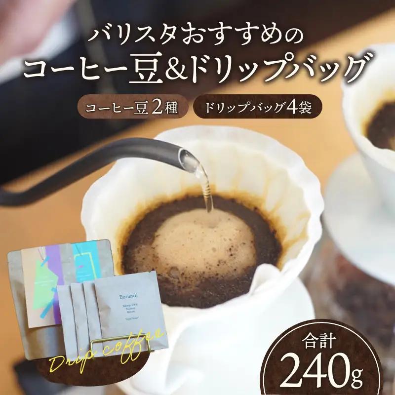 コーヒー 豆 コーヒー[バリスタおすすめのコーヒー豆 100g×2種類 ドリップバッグ 4袋 飲み比べ コーヒー豆 セット 詰め合わせ 珈琲 珈琲豆 バリスタセレクト ドリップパック ドリップ 浅煎り 深煎り オフィス お取り寄せ ギフト]