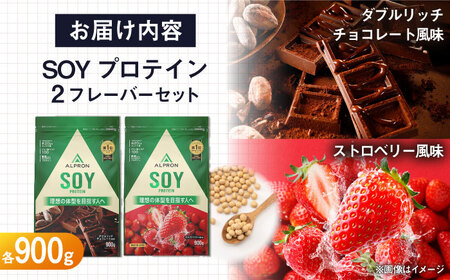 プロテイン【ふるさと納税限定】ALPRON SOY プロテイン 900g×2種セット（ダブルリッチチョコレート風味・ストロベリー風味）[AIAL118]