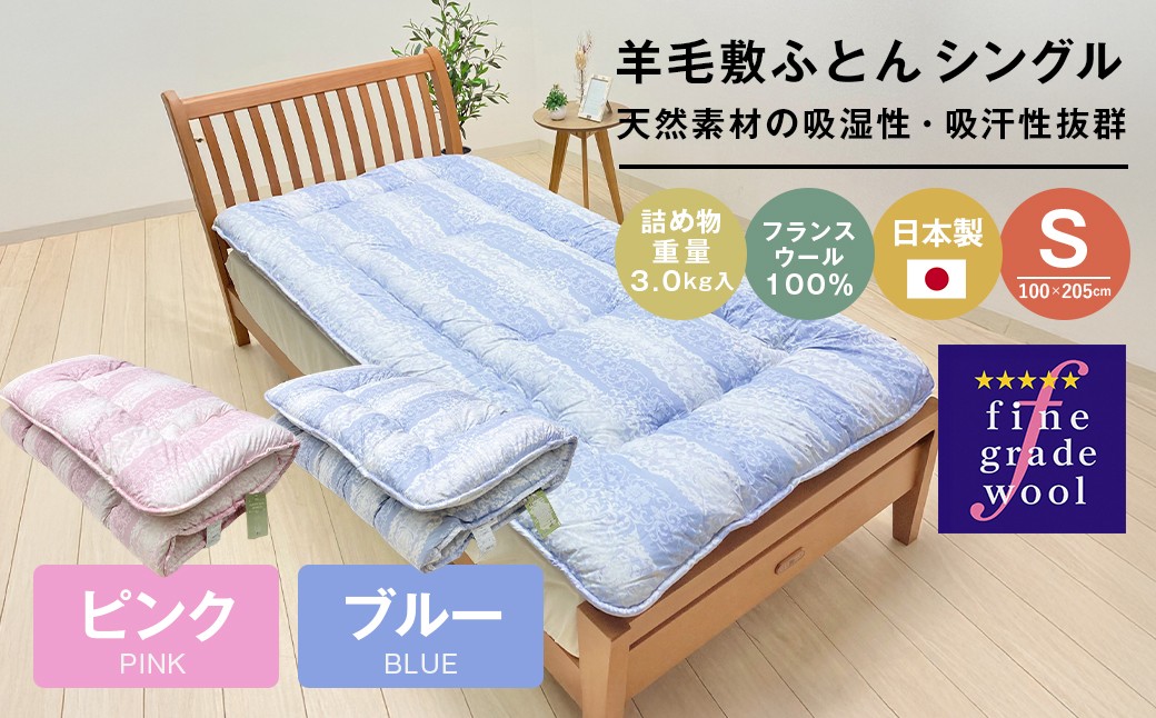 
            羊毛敷布団 フランスウール100％ ウール敷ふとん 3.0kg入 シングル （ピンク・ブルー）
          