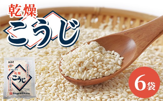 
                  【服部醸造】乾燥こうじ 200g×6袋 ※沖縄・離島への配送不可
                