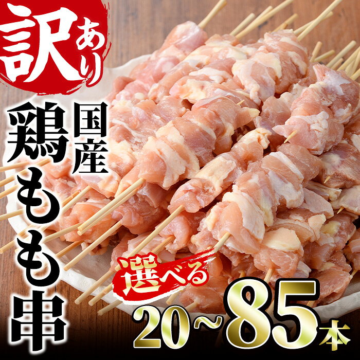 【ふるさと納税】＜選べる＞訳あり！業務用箱入り国産鶏モモ焼き鳥セット(20～85本)焼鳥 やきとり 鳥もも とりもも グルメ お惣菜 おつまみ 冷凍 宮崎県 門川町【V-17・V-42・V-43・V-80】【味鶏フーズ 株式会社】