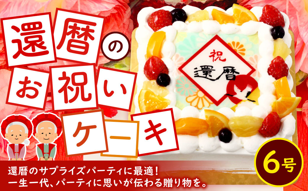 
                  還暦(60歳)のお祝いケーキ 6号
                