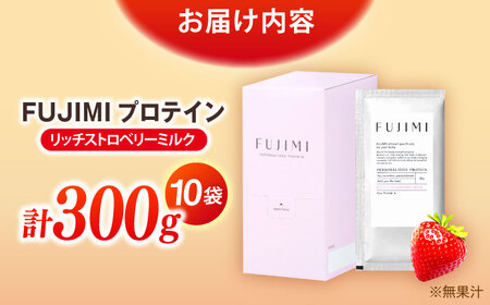 プロテイン FUJIMIプロテイン  リッチストロベリーミルク 10袋 [AIBZ005] 