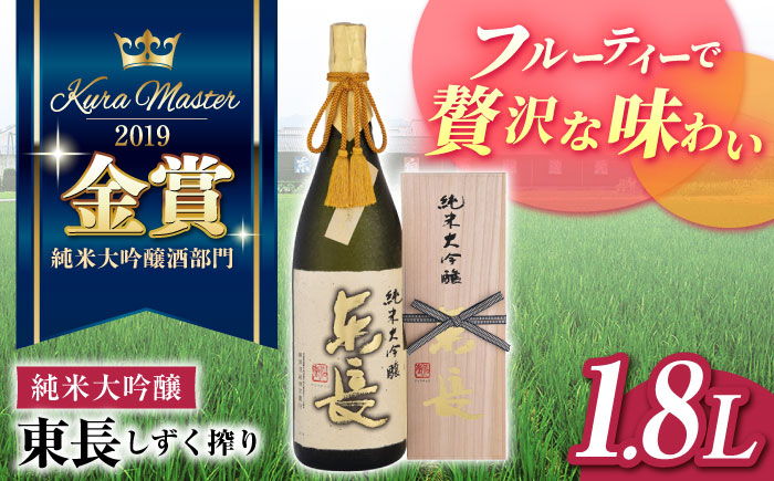 
【お中元対象】【限定品】純米大吟醸 東長 しずく搾り1.8L 【瀬頭酒造】 [NAH001] 東長 日本酒 瀬頭酒造 人気 日本酒 おすすめ 日本酒 純米大吟醸 地酒 日本酒 酒
