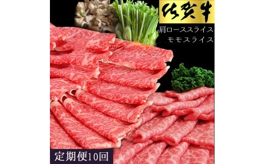 【10ヶ月定期便】佐賀牛食べ比べスライスセット 999-J1498