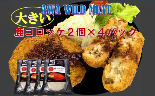 
                  鹿コロッケ 120g×2個入×4パック AWA WILD MEAT 
                