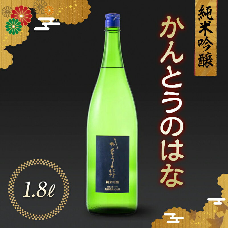 【ふるさと納税】かんとうのはな 純米吟醸 1.8L 日本酒 食中酒 アルコール 日本酒 群馬県 渋川市 F4H-0669