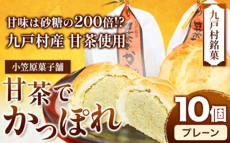 甘茶でかっぽれ 10個入 小笠原菓子舗 岩手県九戸村