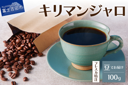 【メール便発送】フレスカ特注 キリマンジャロ（豆100g） コーヒー 豆 珈琲 自家焙煎 セット フレスカ 珈琲 コーヒー
