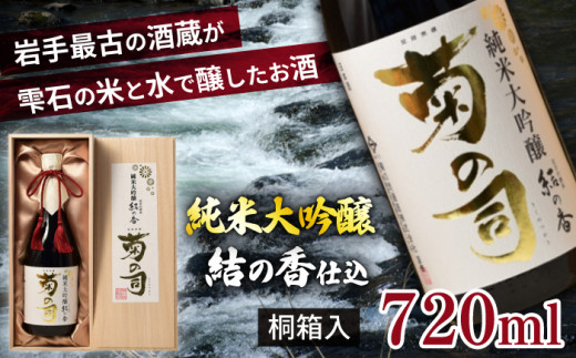 【菊の司】 純米大吟醸 結の香仕込 720ml ／ 地酒 日本酒 酒 お酒 さけ おさけ sake 工場直送 御贈答用 ギフト プレゼント 贈物 高級 豪華 瓶 お祝い 父の日 母の日 御中元 御歳暮 年末年始 ご当地 東北 岩手県 雫石町 冷蔵発送 冷蔵配送 おすすめ オススメ