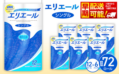 No.160 【シングル】エリエール　トイレットティシュー12ロール×6パック ／ トイレットペーパー ティッシュ 大容量 やわらかめ 柔らかめ やわらかい 柔らかい 香り付き 香りつき 埼玉県