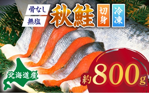 北海道産 天然 秋鮭切り身（骨取り・無塩）約800g 【ru-0955】 | 鮭 切り身 訳あり 鮭 切り身 鮭 無塩 鮭 国産 骨なし 生鮭 小分け syake 冷凍 登別市