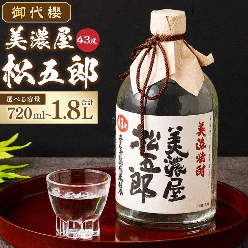 【ふるさと納税】御代櫻 美濃屋松五郎 43度 選べる内容量 ( 720ml×1本 / 1.8L×1本 ) | 御代桜醸造 酒 焼酎 米焼酎 アルコール 贈り物 ギフト プレゼント 岐阜県 美濃加茂市 美濃加茂 みのかも 送料無料