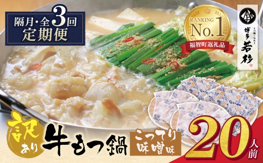 AA61-317 博多若杉 【訳あり】牛もつ鍋(2人前×10セット)こってり味噌味 定期便 (隔月・年3回) もつ鍋 ホルモン 肉 鍋 福岡 博多 もつ鍋 モツ鍋 国産 味噌 モツ もつ 鍋セット もつ鍋 モツ鍋 みそ リピート 人気 おすすめ 国産牛 国産
