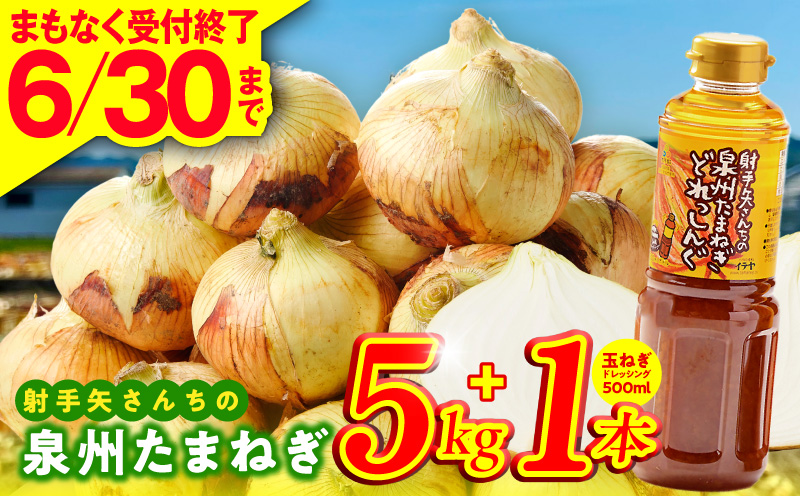 【6月30日受付終了】泉州たまねぎ５kgとたまねぎドレッシング１本（５００ml）【玉ねぎ タマネギ 玉葱 甘い 野菜 国産 期間限定 オニオン スライス サラダ カレー シチュー バーベキュー BBQ 肉じゃが 大阪 泉佐野 大阪府 泉佐野市】