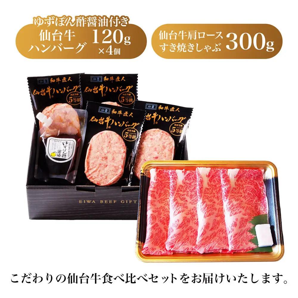 仙台牛肩ロースすき焼きしゃぶしゃぶ300g・仙台牛ハンバーグ120g×4個(ゆずぽん酢醤油付き)