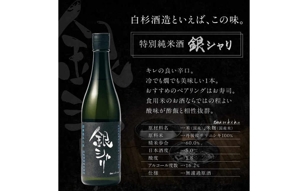 銀シャリ720ｍｌ　／白杉酒造　お酒 酒 酒好き お酒好き 純米酒 日本酒 お祝い 敬老の日 誕生日 母の日 父の日 手土産 プレゼント アルコール 京都 丹後 地酒 日本酒 送料無料　AM00726