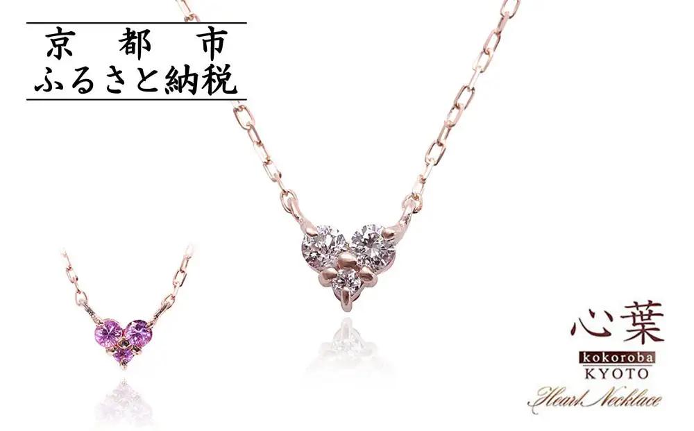 【心葉/京都kokoroba kyoto】K10 天然ダイヤモンド×ピンクサファイアネックレス「ピンクーゴールド」