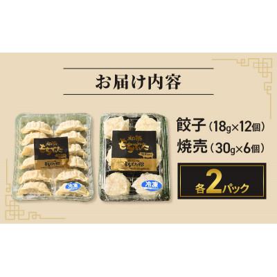 ふるさと納税 大河原町 和豚もちぶた 餃子 焼売 もちぶた セット 各2パック[53753614] |  | 01