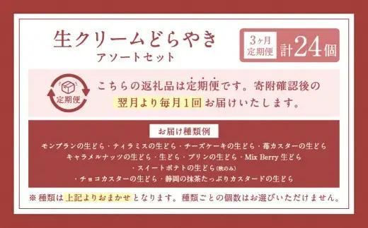 【3ヶ月定期便】 菊川さくら屋の生クリームどらやき（アソート8個） お菓子 和菓子 スイーツ 和スイーツ どら焼き 焼菓子 おやつ 生どら おまかせ 8個 定期 冷凍